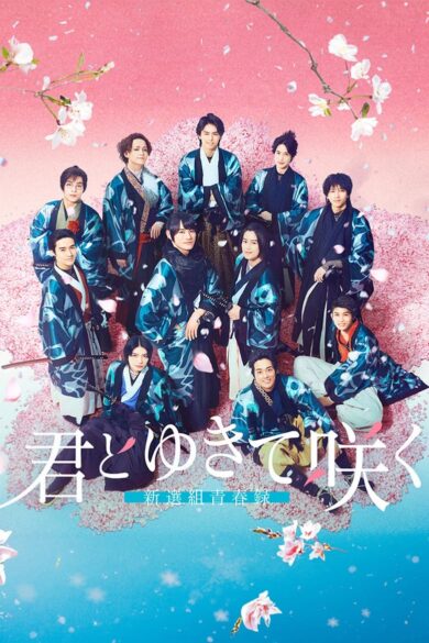 Kimi to Yukite Saku: Shinsengumi Seishunroku (2024)